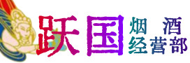 三明烟酒回收:茅台酒,酒瓶,洋酒,名酒,冬虫夏草,老酒,三明跃国烟酒经营部