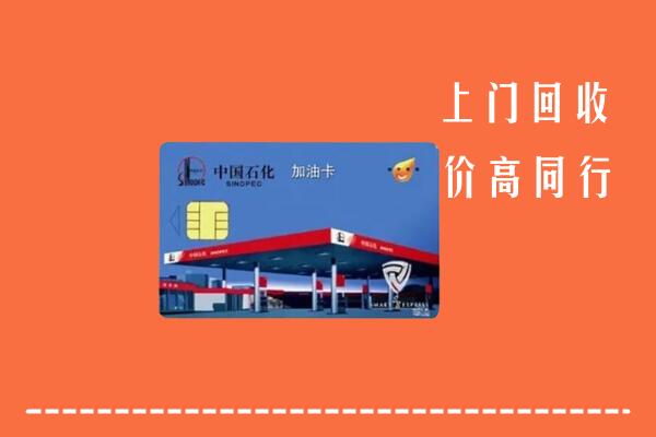 高价求购：三明回收加油卡